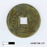 藏品(清聖祖「康熙通寶」)的圖片